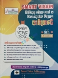 SMART VISION সিনিয়র স্টাফ নার্স ও মিডওয়াইফ নিয়োগ ডাইজেস্টী