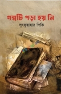 গল্পটি পড়া হয় নি