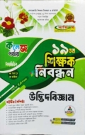 ব্যতিক্রম ১৯ তম শিক্ষক নিবন্ধন বিষয়ভিত্তিক (উদ্ভিদবিজ্ঞান) - কলেজ পর্যায়