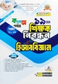ব্যতিক্রম ১৯ তম শিক্ষক নিবন্ধন বিষয়ভিত্তিক (হিসাববিজ্ঞান) - কলেজ পর্যায়