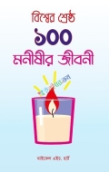 বিশ্বের শ্রেষ্ঠ ১০০ মনীষীর জীবনী (হার্ডকভার)