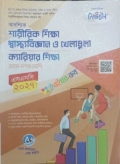লেকচার এসএসসি শারীরিক শিক্ষা স্বাস্থ্যবিজ্ঞান ও খেলাধূলা ক্যারিয়ার শিক্ষা-(অনূশীলনমূলক বই)-SSC 2027