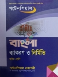 পটেনশিয়াল বাংলা ব্যাকরণ ও নির্মিতি ৮ম শ্রেনি