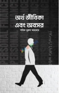অর্থ জীবিকা এবং অবসর (হার্ডকভার)