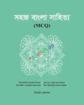 সহজ বাংলা সাহিত্য (MCQ)