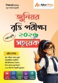 জুনিয়র বৃত্তি পরীক্ষার সহায়িকা ২০২৬ - অষ্টম শ্রেণি