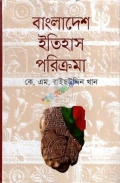 বাংলাদেশ ইতিহাস পরিক্রমা