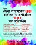 রিসেন্ট জেলা প্রশাসকের DC কার্যালয় ও প্রশাসনিক 10 In 1 জব সলিউশন