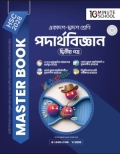HSC 28 পদার্থবিজ্ঞান দ্বিতীয় পত্র মাস্টার বুক