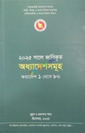 ২০২৫ সালে জারিকৃত অধ্যাদেশসমূহ অধ্যাদেশ ১ থেকে ৮০