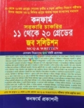 কনফার্ম সরকারি চাকরির ১১ থেকে ২০ গ্রেডের জব সলিউশন MCQ & WRITTEN