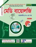 জয়কলি মেডি বায়োলজি ১ম ও ২য় পত্র : সংস্করণ ২০২৬