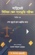 সাপ্লিমেন্ট সিনিয়র স্কেল পদোন্নতি পরীক্ষা
