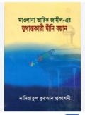 মাওলানা তারিক জামিল-এর যুগান্তকারী দ্বীনী বয়ান- ১ম খণ্ড