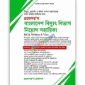 প্রফেসর’স বাংলাদেশ বিদ্যুৎ বিভাগ নিয়োগ সহায়িকা