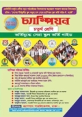 চ্যাম্পিয়ন চতুর্থ শ্রেণি স্কুল ভর্তি গাইড