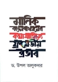 মানিক বন্দোপাধ্যায়ের কথাসাহিত্যে ফ্রয়েডীয় প্রভাব (হার্ডকভার)