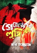 প্রেসিডেন্টের লুঙ্গি নাই (হার্ডকভার)