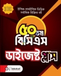 বিদ্যাবাড়ি ৫০তম বিসিএস ডাইজেস্ট প্লাস