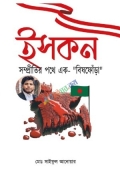 ইসকন সম্প্রীতির পথে এক বিষফোঁড়া