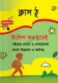 Saifur's English For Today Class Two (Board Book Bangla Solution)