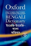 Oxford English-English-Bengali Dictionary (ইংরেজি-ইংরেজি-বাংলা অভিধান)