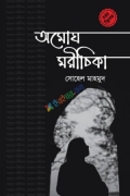 অমোঘ মরীচিকা (হার্ডকভার)