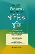 প্রফেসর'স এমসিকিউ রিভিউ গাণিতিক যুক্তি