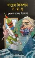 সায়েন্স ফিকশন সমগ্র সপ্তম খণ্ড