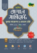 আলিম স্পেশাল সাপ্লিমেন্ট সুপার সাজেশন ও মডেল টেস্ট (বিজ্ঞান বিভাগ) - পরীক্ষা ২০২৬