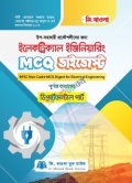ইলেকট্রিক্যাল ইঞ্জিনিয়ারিং MCQ ডাইজেস্ট