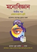 মনোবিজ্ঞান দ্বিতীয় পত্র (একাদশ-দ্বাদশ শ্রেণি)