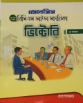 জেনেসিস ভিক্টোরি ৪৮তম স্পেশাল বিসিএস ভাইভা সহায়িকা