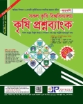 জয়কলি কৃষি বিশ্ববিদ্যালয় কৃষি প্রশ্নব্যাংক