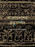 বাংলাদেশের প্রত্নসম্পদ