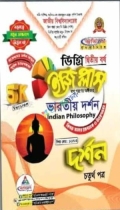 দর্শন ইজি প্লাস ৪র্থ পত্র - ডিগ্রি ২য় বর্ষ