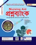 জয়কলি নার্সিং এইড প্রশ্নব্যাংক