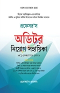 প্রফেসর’স অডিটর নিয়োগ সহায়িকা