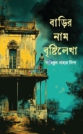 বাড়ির নাম বৃষ্টিলেখা
