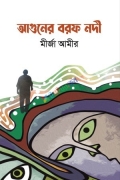 আগুনের বরফ নদী