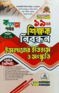 ব্যতিক্রম ১৯ তম শিক্ষক নিবন্ধন বিষয়ভিত্তিক (ইসলামের ইতিহাস ও সংস্কৃতি) - কলেজ পর্যায়