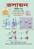 রসায়ন ২য় পত্র (একাদশ-দ্বাদশ শ্রেণি)