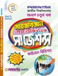 সমাজবিজ্ঞান - শর্ট টেকনিক সাজেশন্স - অনার্স চতুর্থ(৪র্থ) - ফাইনাল রিভিশন