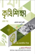 কৃষি শিক্ষা-১ম-পত্র