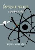বিজ্ঞানের জয়যাত্রা (হার্ডকভার)