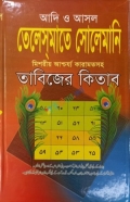 আদি ও আসল তেলেসমাতে সোলেমানি তাবিজের কিতাব (১ থেকে ৬৫ খন্ড একত্রে)