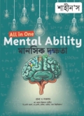 শাহীন'স অল ইন ওয়ান মানসিক দক্ষতা (বি.সি.এস প্রিলি ও লিখিত)
