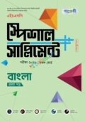 পাঞ্জেরী বাংলা প্রথম পত্র স্পেশাল সাপ্লিমেন্ট ++ (এইচএসসি ২০২৬)