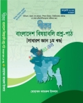 শীকর বাংলাদেশ বিষয়বলি প্রশ্ন-পাঠ সাধারণ জ্ঞান ১ম খন্ড