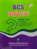 BCS প্রশ্নব্যাংক (প্রিলিমিনারি ও লিখিত)